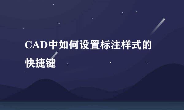 CAD中如何设置标注样式的快捷键