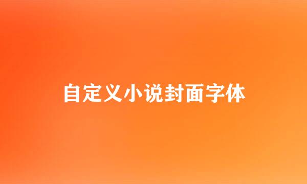自定义小说封面字体