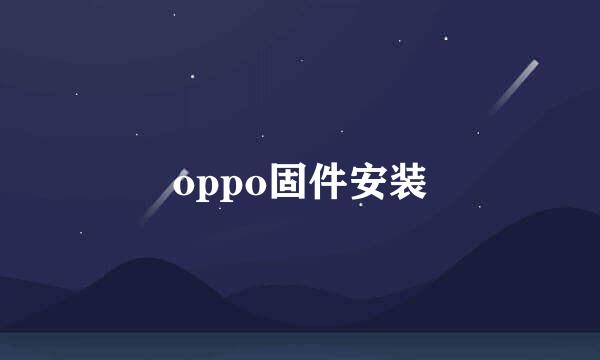 oppo固件安装