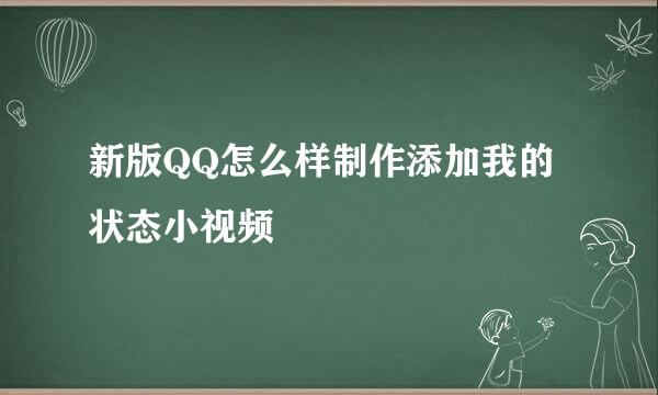 新版QQ怎么样制作添加我的状态小视频