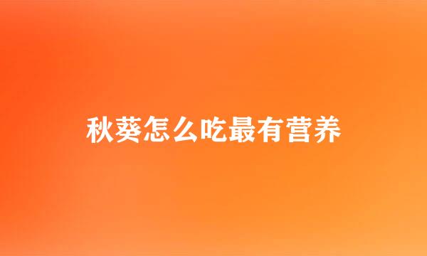 秋葵怎么吃最有营养