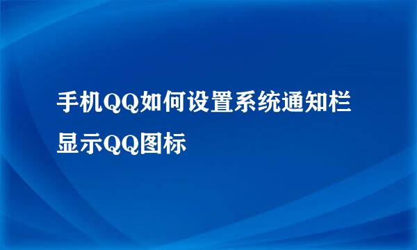 手机QQ如何设置系统通知栏显示QQ图标