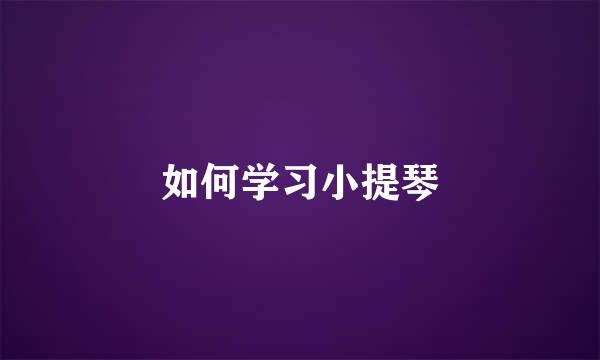 如何学习小提琴