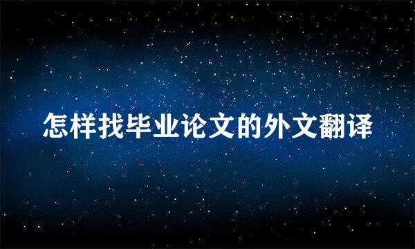 怎样找毕业论文的外文翻译
