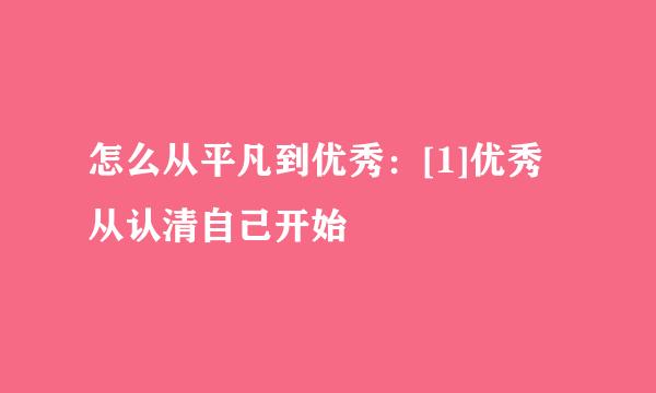 怎么从平凡到优秀：[1]优秀从认清自己开始
