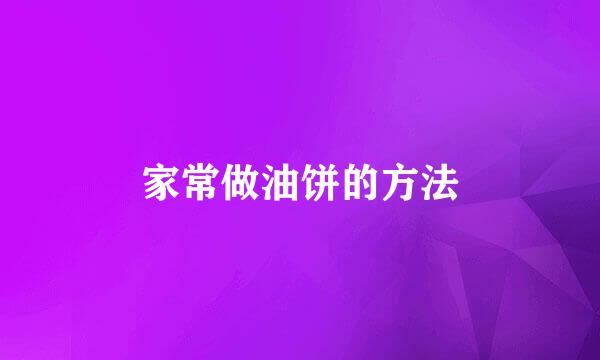 家常做油饼的方法