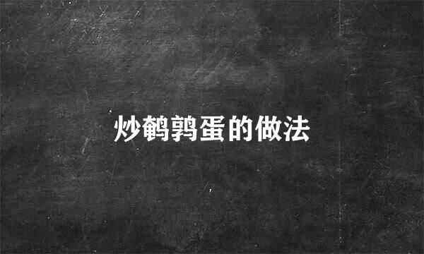 炒鹌鹑蛋的做法