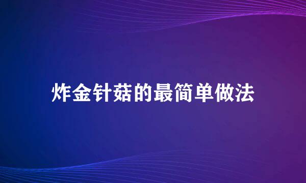 炸金针菇的最简单做法