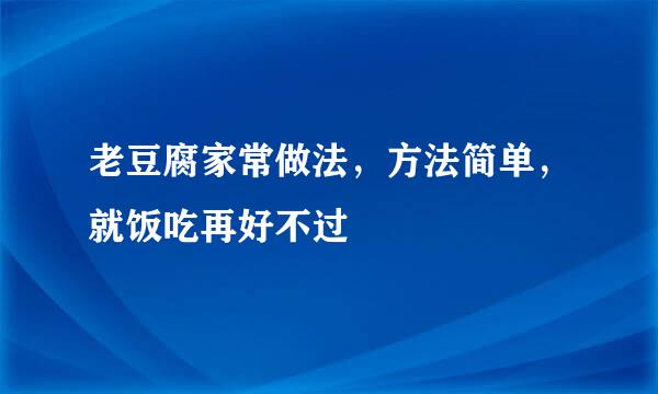 老豆腐家常做法，方法简单，就饭吃再好不过
