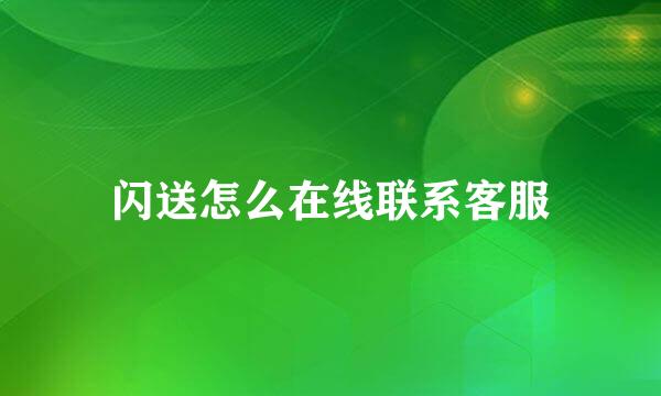闪送怎么在线联系客服