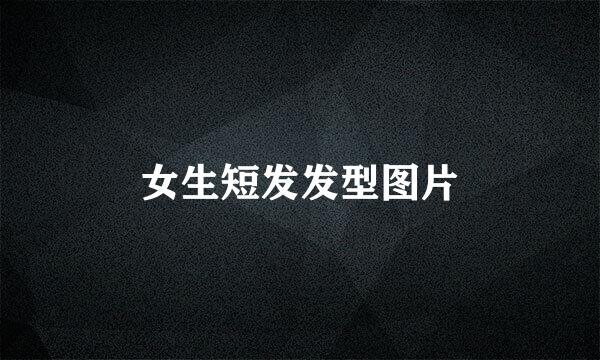 女生短发发型图片