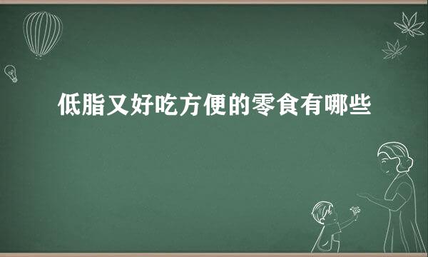 低脂又好吃方便的零食有哪些