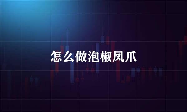 怎么做泡椒凤爪
