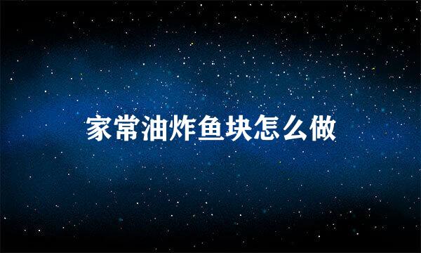 家常油炸鱼块怎么做