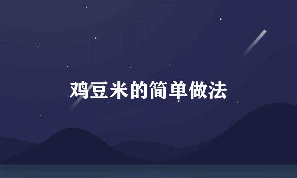 鸡豆米的简单做法