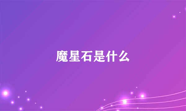 魔星石是什么