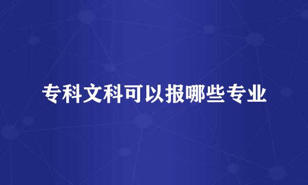 专科文科可以报哪些专业