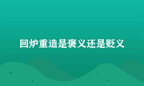 回炉重造是褒义还是贬义