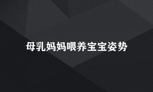 母乳妈妈喂养宝宝姿势