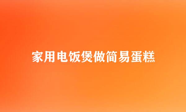 家用电饭煲做简易蛋糕
