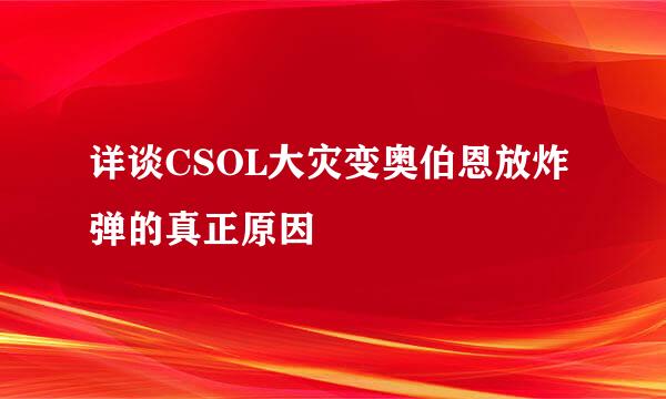 详谈CSOL大灾变奥伯恩放炸弹的真正原因