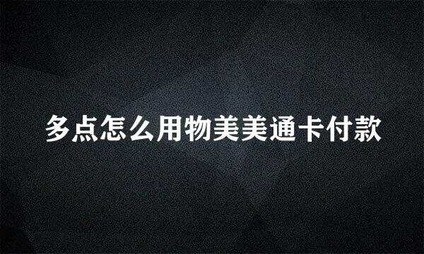 多点怎么用物美美通卡付款