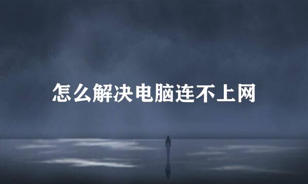 怎么解决电脑连不上网