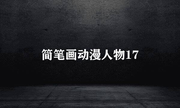 简笔画动漫人物17