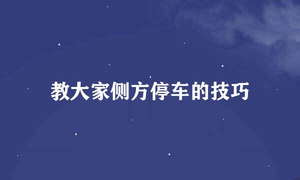 教大家侧方停车的技巧