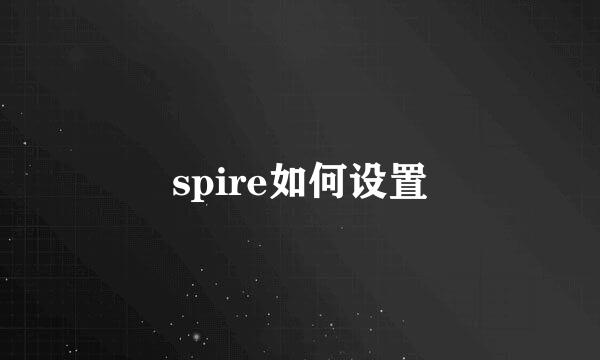 spire如何设置