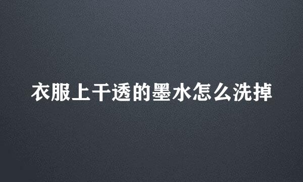 衣服上干透的墨水怎么洗掉