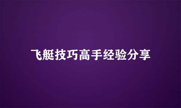 飞艇技巧高手经验分享