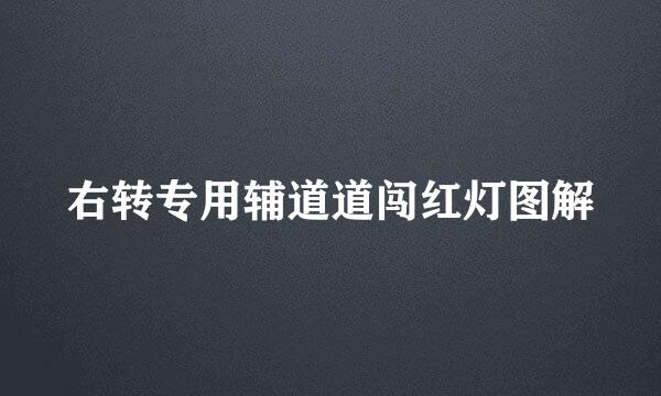 右转专用辅道道闯红灯图解