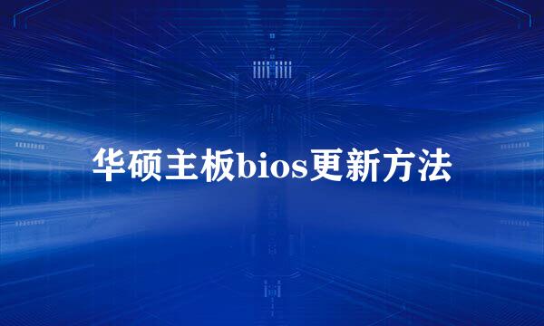 华硕主板bios更新方法