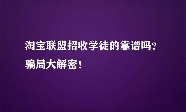 淘宝联盟招收学徒的靠谱吗？骗局大解密！