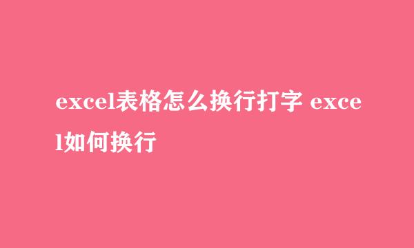 excel表格怎么换行打字 excel如何换行