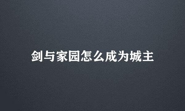 剑与家园怎么成为城主