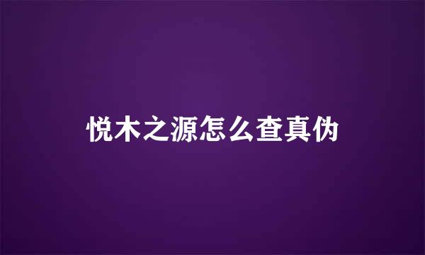 悦木之源怎么查真伪