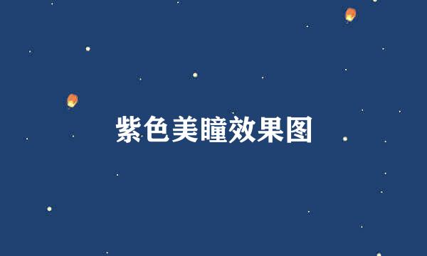 紫色美瞳效果图