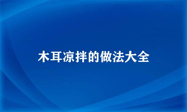 木耳凉拌的做法大全