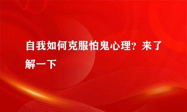 自我如何克服怕鬼心理？来了解一下