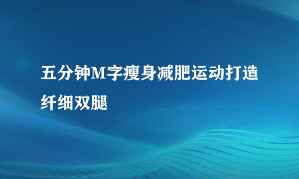 五分钟M字瘦身减肥运动打造纤细双腿