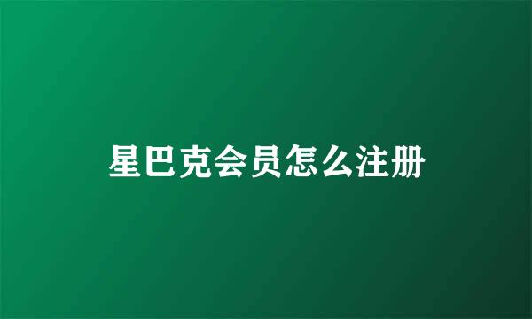 星巴克会员怎么注册