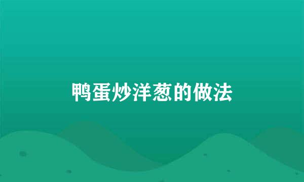 鸭蛋炒洋葱的做法