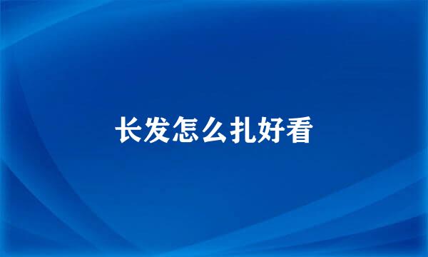 长发怎么扎好看