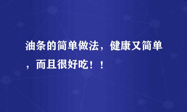 油条的简单做法，健康又简单，而且很好吃！！