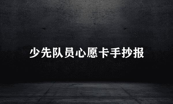少先队员心愿卡手抄报
