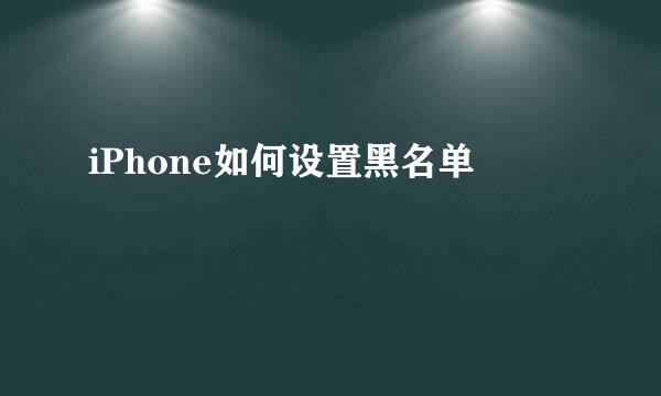 iPhone如何设置黑名单