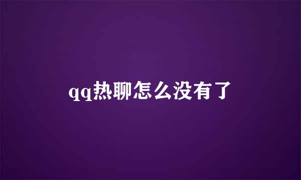 qq热聊怎么没有了