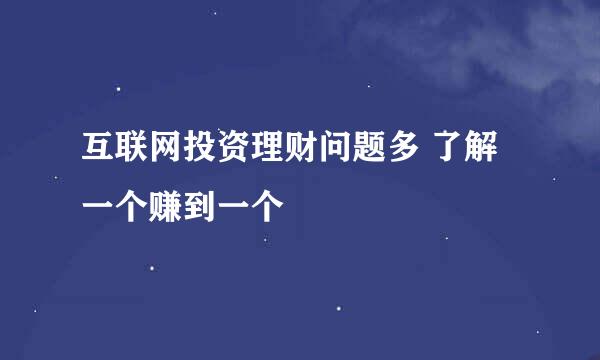 互联网投资理财问题多 了解一个赚到一个